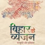 Bihar Ke Vyanjan by Ravishankar Upadhyay