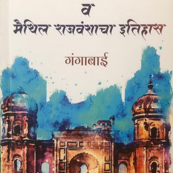 Mithila va Maithila Rajavamshacha Itihasa By Gangabai