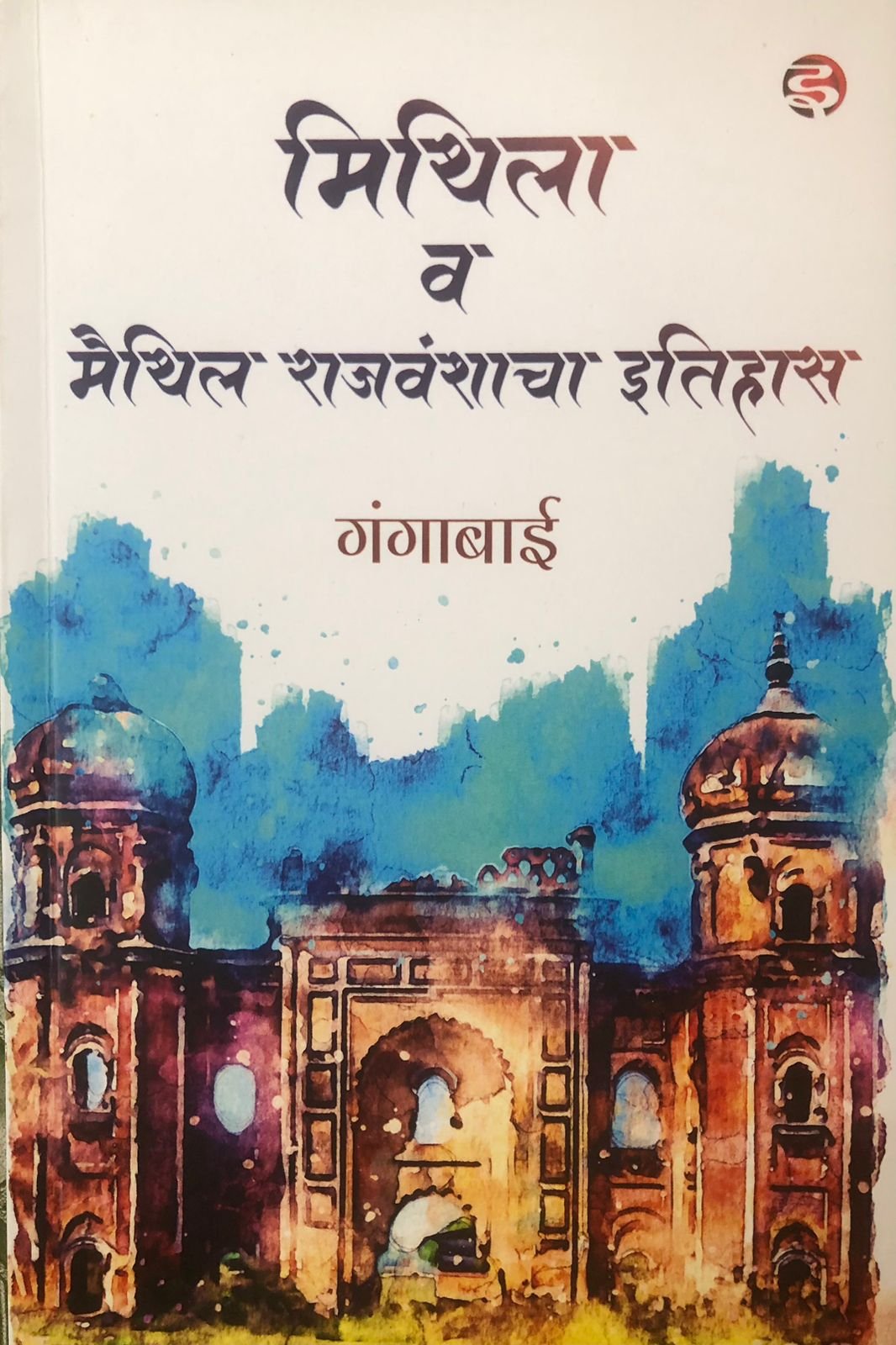 Mithila va Maithila Rajavamshacha Itihasa By Gangabai